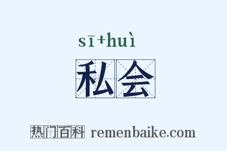 私会是什么意思的图片